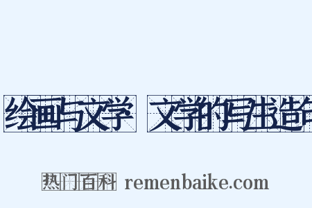 绘画与文学·文学的写生造句是什么意思的图片